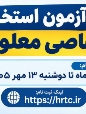 دومین آزمون استخدامی اختصاصی معلولین
