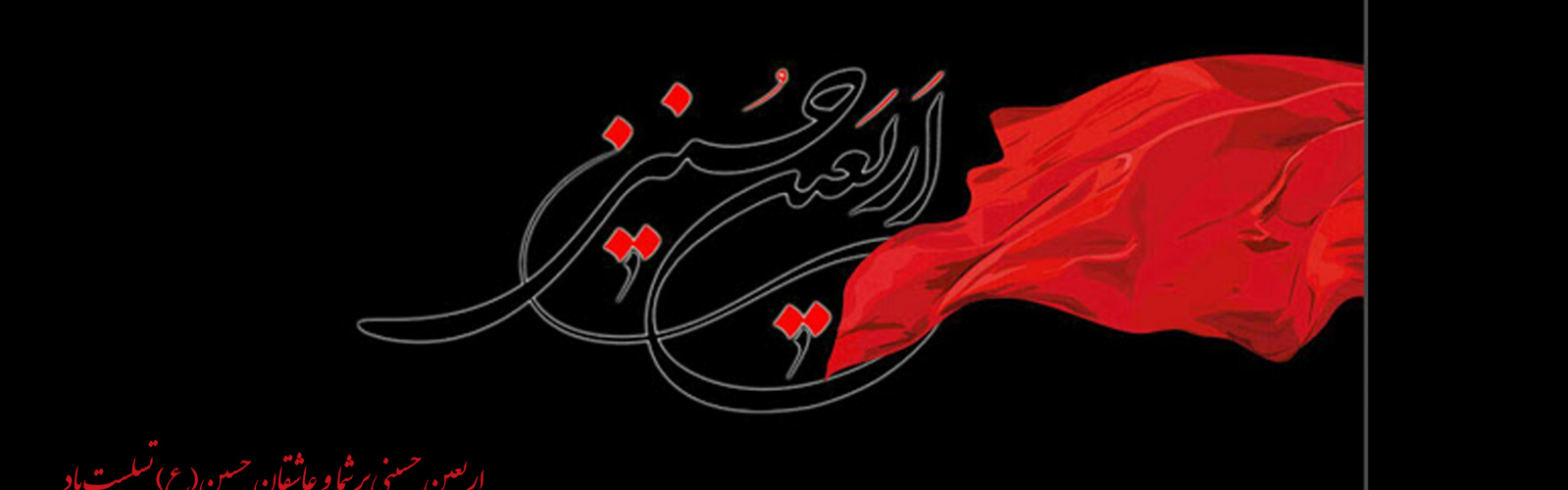 اربعین حسینی تسلیت باد