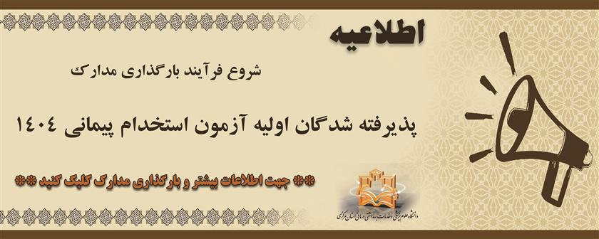 آغاز بارگذاری مدارک داوطلبین آزمون استخدام پیمانی
