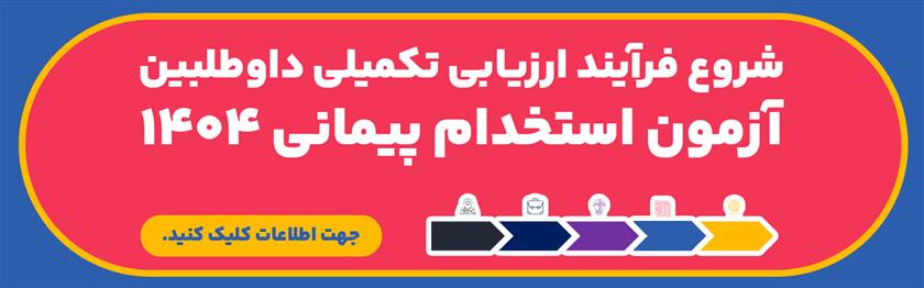 شروع فرایند ارزیابی تکمیلی داوطلبی آزمون استخدام پیمانی