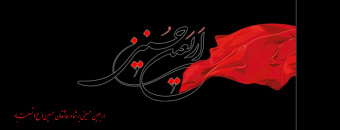 اربعین حسینی تسلیت باد