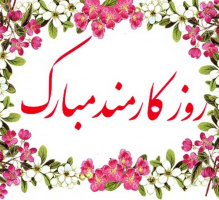 روز کارمند