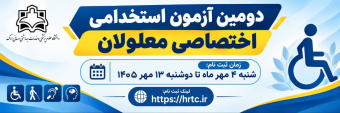 دومین آزمون استخدامی اختصاصی معلولان