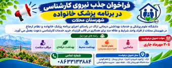 فراخوان بکارگیری نیروی کارشناسی برنامه پزشک خانواده
