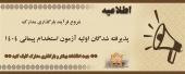 آغاز بارگذاری مدارک داوطلبین آزمون استخدام پیمانی