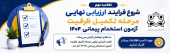 ارزیابی نهائی مرحله تکمیل ظرفیت آزمون پیمانی۱۴۰۴