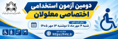 دومین آزمون استخدامی اختصاصی معلولان