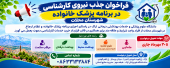 فراخوان بکارگیری نیروی کارشناسی برنامه پزشک خانواده