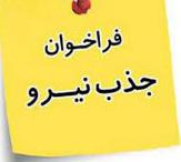 فراخوان بکارگیری نیروی شرکتی تاسیسات جهت مرکز آموزشی درمانی حضرت ولیعصر(عج)