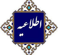 مصاحبه مرحله تکمیل ظرفیت آزمون استخدام پیمانی ۱۴۰۴
