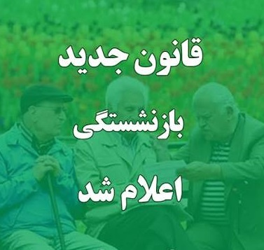 نحوه افزایش سنوات بیمه پردازان برای بازنشستگی