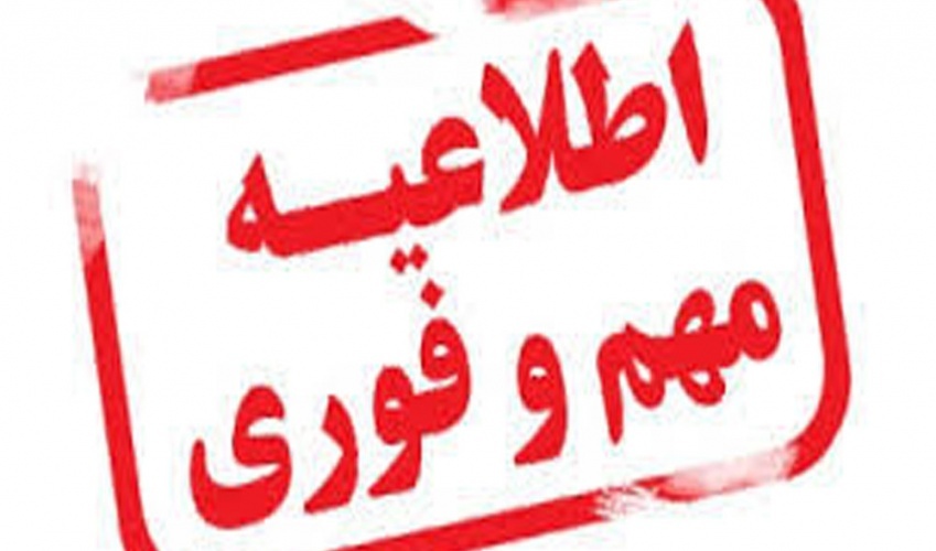 اطلاعیه درخصوص زمان، مکان و نحوه برگزاری آزمون شرکتی ویژه رشته‌های شغلی پرستاری و فوریت‌های پزشکی