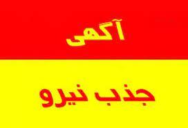 آگهی فراخوان خدمتگزار شبکه بهداشت محلات