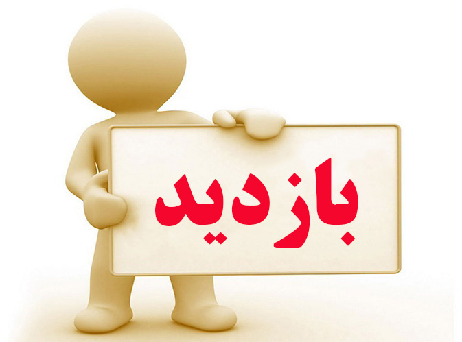 بازدید از چند مرکز آموزشی و درمانی و بهداشتی در شهرستان اراک