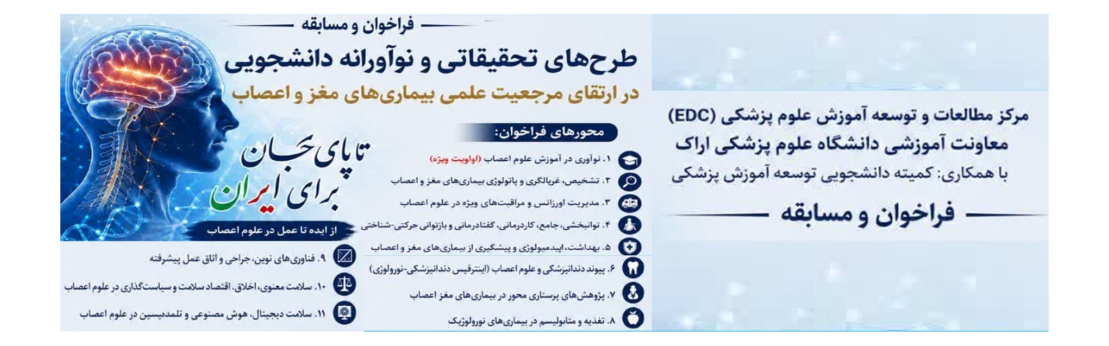 فراخوان طرح های نوآورانه دانشجویی در ارتقای مرجعیت علمی بیماری های مغز و اعصاب