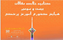 برنامه درسی آلاینده ها و سلامت برای دانشجویان پزشکی عمومی بر اساس مدل کرن