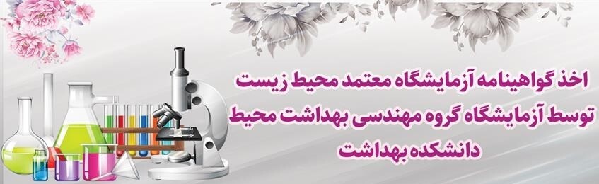 اخذ گواهینامه آزمایشگاه معتمد محیط زیست توسط آزمایشگاه گروه مهندسی بهداشت محیط دانشکده بهداشت
