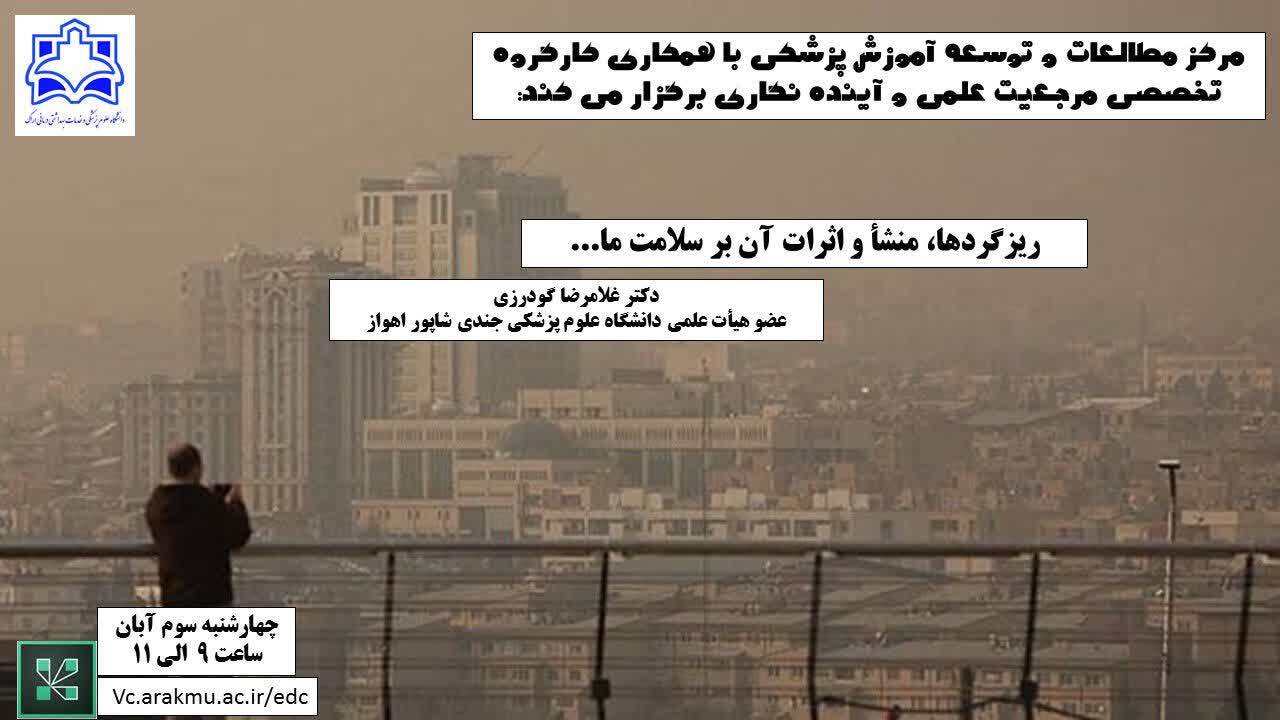 برگزاری کارگاه مجازی ریزگردها، منشأ و اثرات آن بر سلامت