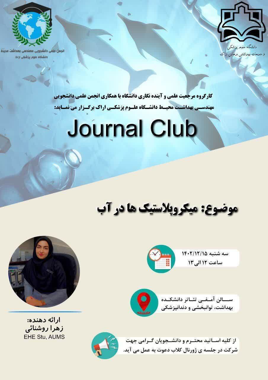برگزاری رویداد ژورنال کلاب مرجعیت علمی با عنوان میکروپلاستیک ها در آب