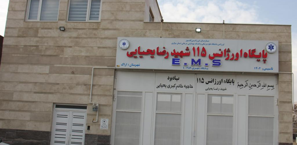 افتتاح پایگاه خیرساز اورژانس ۱۱۵ شهید رضا یحیایی اراک با حضور مسئولان ارشد استان مرکزی