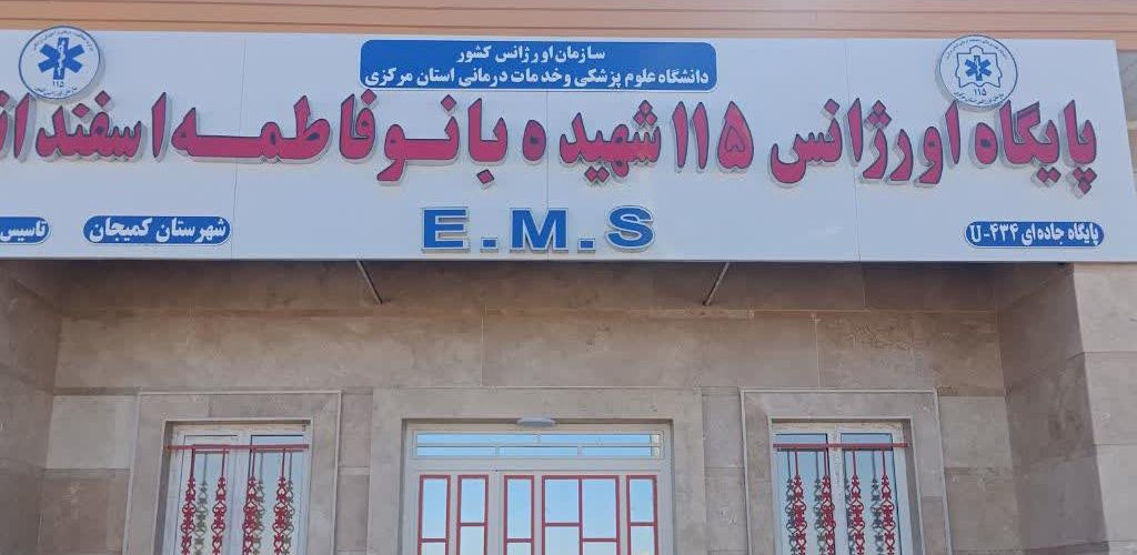 افتتاح پایگاه خیرساز اورژانس ۱۱۵ شهیده فاطمه اسفندانی شهرستان کمیجان