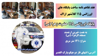 عقد تفاهم نامه ساخت پایگاه های اورژانس ۱۱۵ کلانشهر اراک