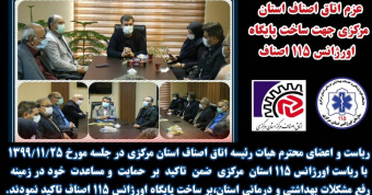 عزم اتاق اصناف استان مرکزی جهت ساخت پایگاه اورژانس ۱۱۵ اصناف