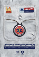 چهل و ششمین سالروز تاسیس اورژانس کشور