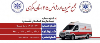 مجمع خیرین اورژانس ۱۱۵ استان مرکزی