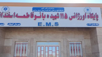 افتتاح پایگاه خیرساز اورژانس ۱۱۵ شهیده فاطمه اسفندانی شهرستان کمیجان