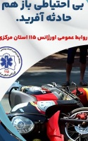 مرگ جوان ۲۲ ساله در اثر واژگونی موتورسیکلت در کمربندی شمالی اراک