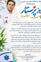 پیام تبریک سرپرست اورژانس ۱۱۵ استان مرکزی به مناسبت ولادت حضرت زینب (س) و روز پرستار