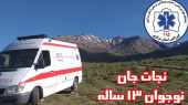 تلاش چهار ساعته کارشناسان اورژانس استان مرکزی برای نجات جان کوهنورد ۱۳ ساله + فیلم