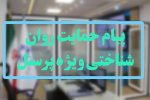 پیام حمایت روانشناختی ویژه پرسنل اورژانس پیشبیمارستانی