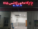 آسیب به پایگاه اورژانس ۱۱۵ شهیدان عطیفه در حمله جنگنده های آمریکایی صهیونی