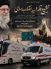 اعزام ناوگان اورژانس ۱۱۵ استان مرکزی جهت پوشش مراسم تشییع قائد شهید انقلاب اسلامی
