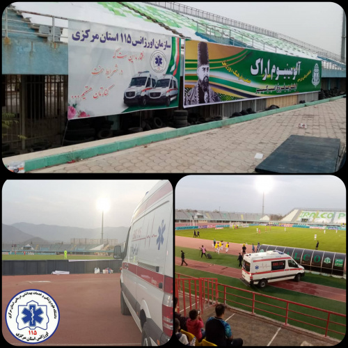 تمهیدات اورژانس ۱۱۵ کلانشهر اراک به منظور پوشش مسابقه دو تیم آلومینیوم اراک و پرسپولیس تهران