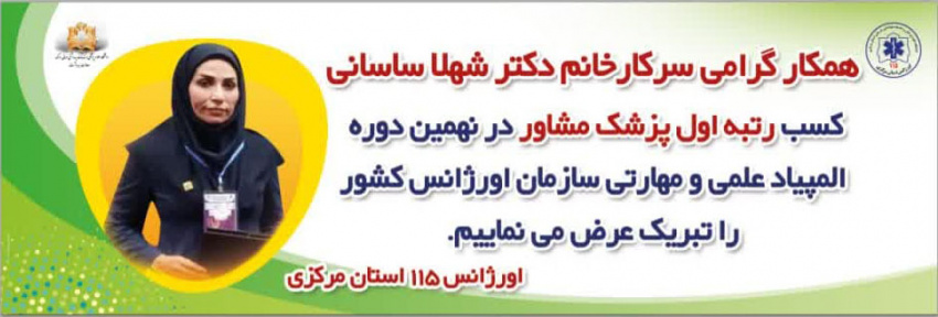 برگ زرینی دیگری بر دفتر افتخارات اورژانس ۱۱۵ استان مرکزی