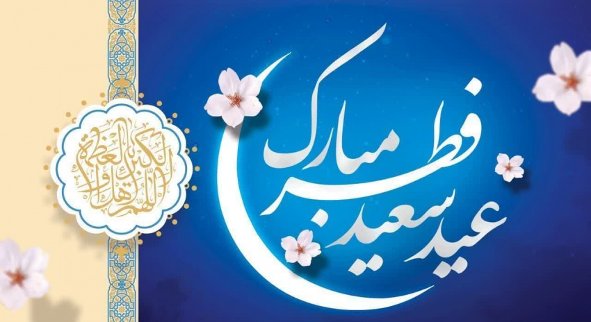 عید سعید فطر، عید عبادت و بندگی بر همگان مبارک + فیلم