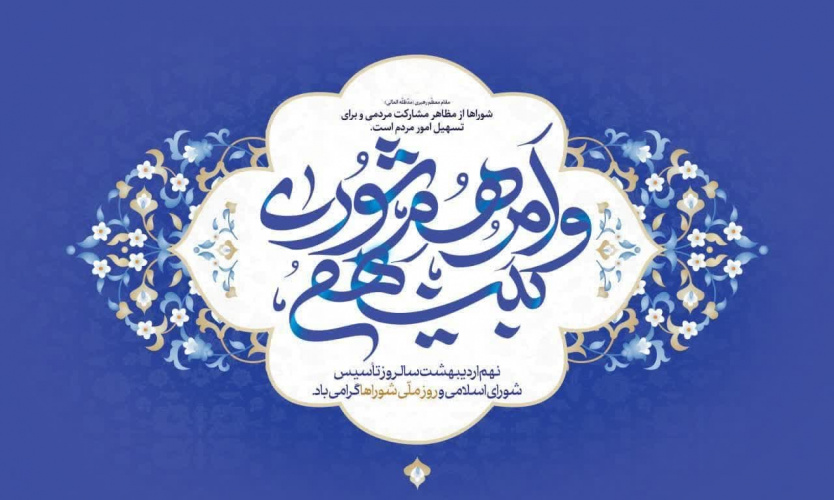تبریک رئیس اورژانس پیش بیمارستانی استان مرکزی به مناسبت روز شوراها