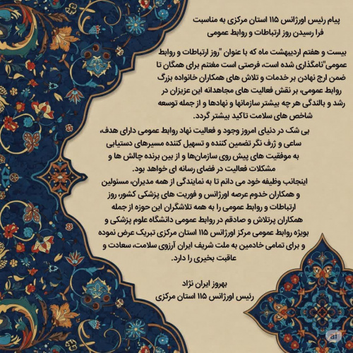 پیام رئیس اورژانس ۱۱۵ استان مرکزی به مناسبت فرا رسیدن روز ارتباطات و روابط عمومی