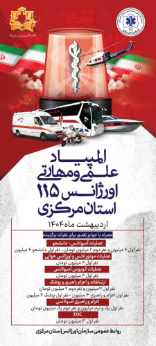 مرحله انتخابی استانی المپیاد علمی مهارتی کارکنان اورژانس پیش بیمارستانی استان مرکزی در ۹ رشته برگزار شد + فیلم