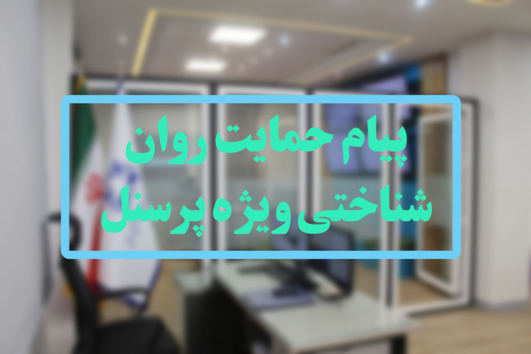 پیام حمایت روانشناختی ویژه پرسنل اورژانس پیشبیمارستانی