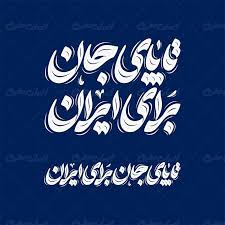 تا پای جان برای ایران + فیلم