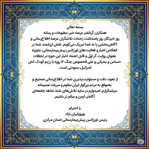 پیام تبریک رئیس اورژانس ۱۱۵ استان مرکزی به مناسبت روز خبرنگار