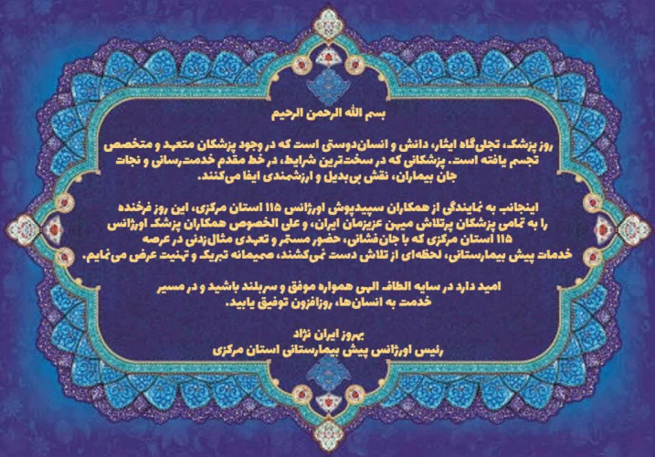 پیام تبریک رئیس اورژانس ۱۱۵ استان مرکزی به مناسبت فرارسیدن زادروز حکیم بوعلی سینا و روز پزشک