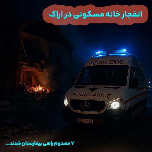 انفجار مهیب نیمه‌شب در اراک، ۷ مصدوم را راهی بیمارستان کرد