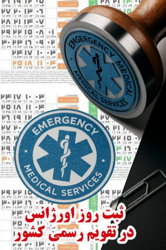 ثبت ۲۶ شهریورماه روز اورژانس و فوریت‌های پزشکی در تقویم رسمی کشور