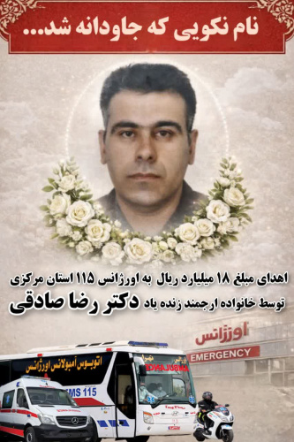 وقفی ماندگار در مسیر نجات جان انسان‌ها؛ اهدای ۱۸ میلیارد ریال به یاد زنده یاد دکتر رضا صادقی
