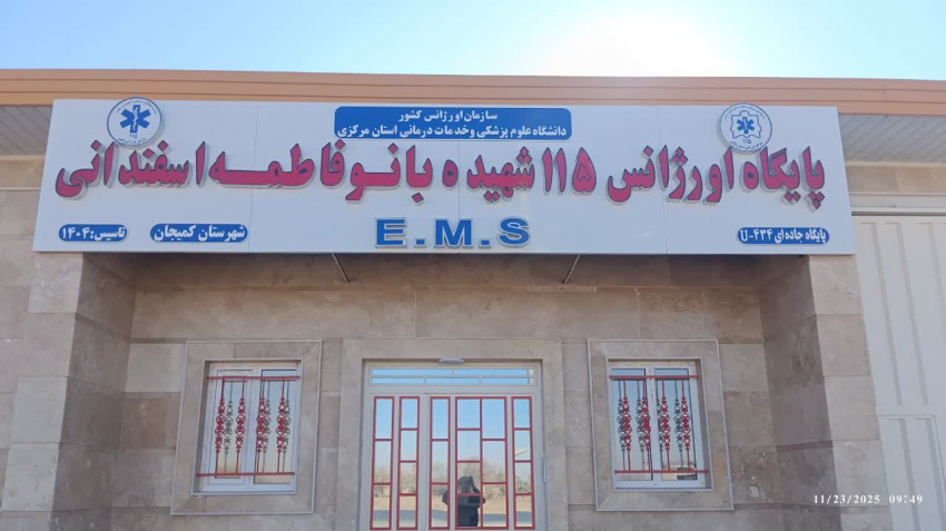 افتتاح پایگاه خیرساز اورژانس ۱۱۵ شهیده فاطمه اسفندانی شهرستان کمیجان
